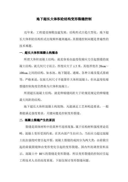 地下超长大体积混凝土结构变形裂缝控制