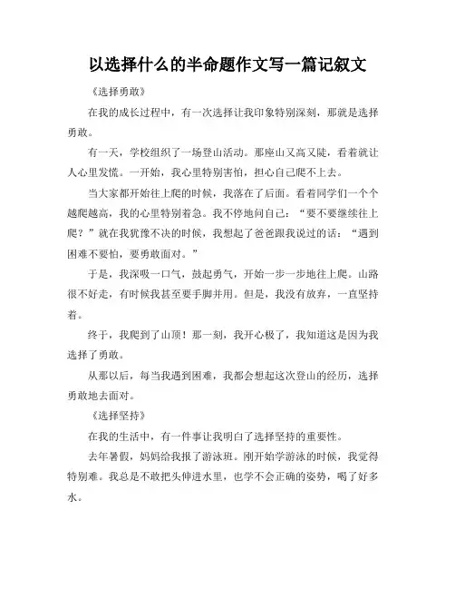 以选择什么的半命题作文写一篇记叙文