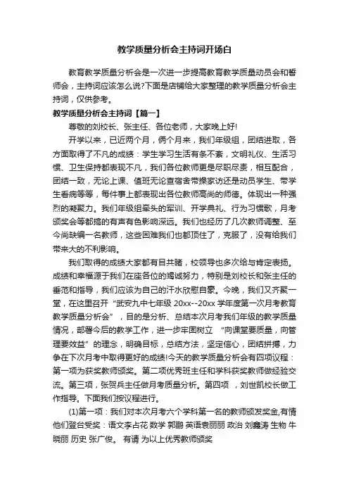教学质量分析会主持词开场白