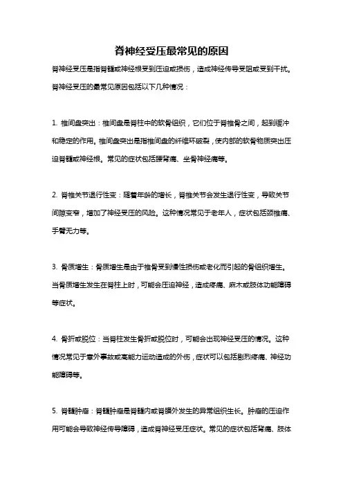 脊神经受压最常见的原因