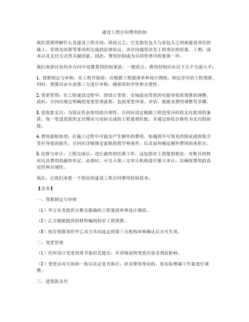 建设工程合同费用控制
