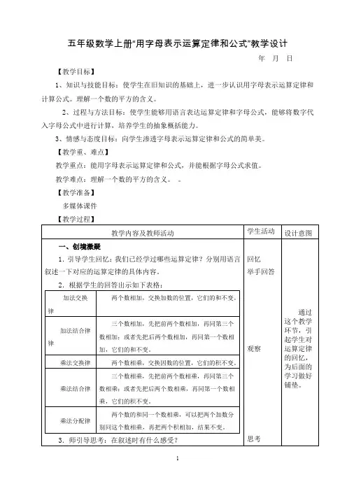 五年级数学上册“用字母表示运算定律和公式”公开课教学设计