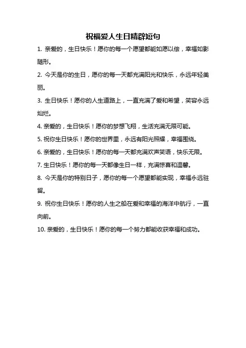 祝福爱人生日精辟短句