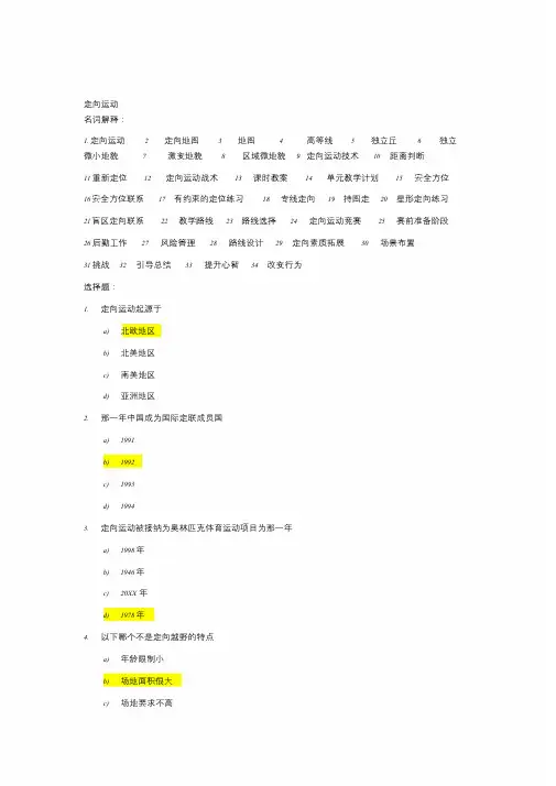 大学定向运动考试100题(含答案)文件.doc