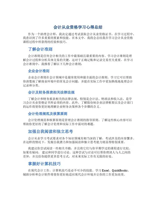 会计从业资格学习心得总结
