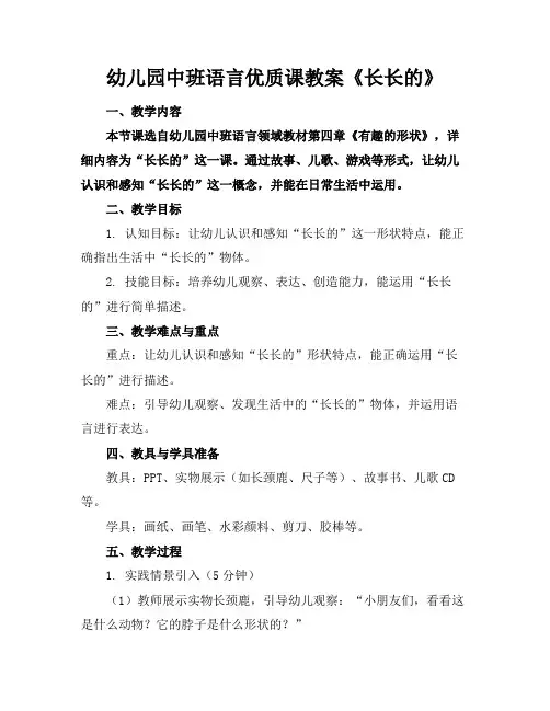 幼儿园中班语言优质课教案《长长的》