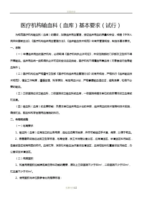 医疗机构输血科(血库)基本标准