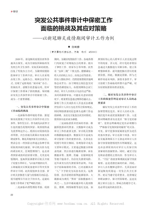 突发公共事件审计中保密工作面临的挑战及其应对策略——以新冠肺炎疫情期间审计工作为例