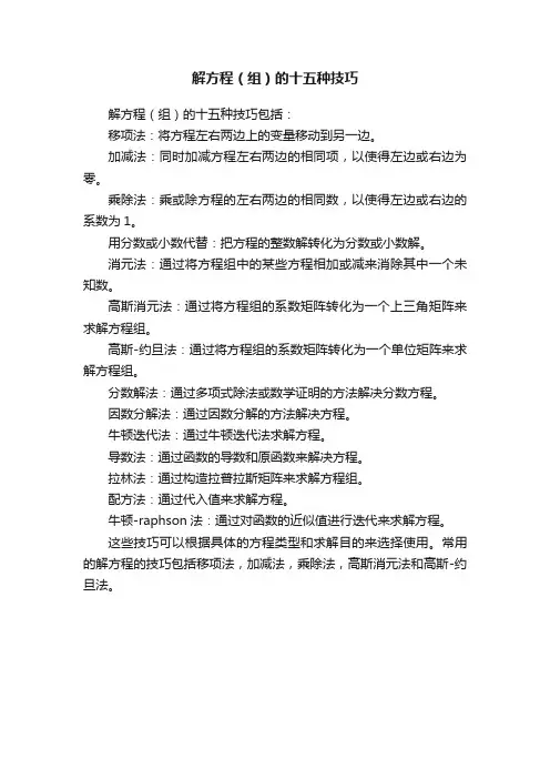 解方程（组）的十五种技巧