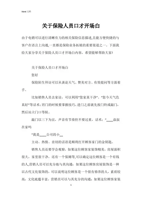关于保险人员口才开场白