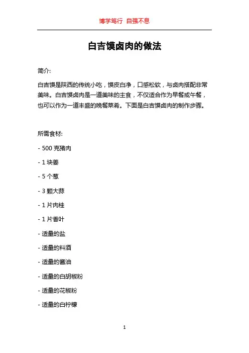 白吉馍卤肉的做法