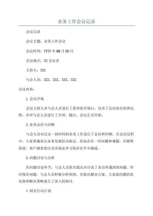 业务工作会议记录