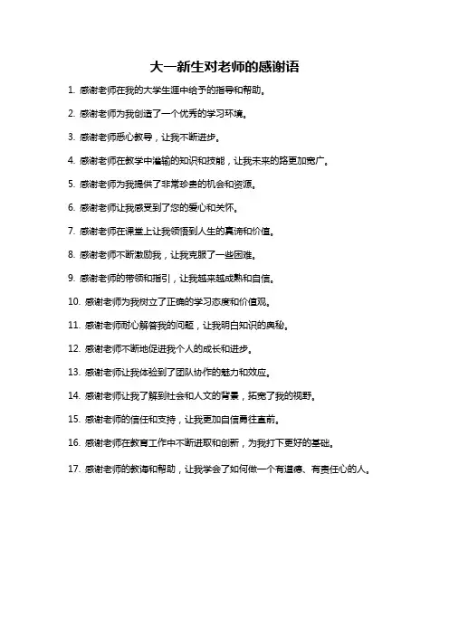大一新生对老师的感谢语