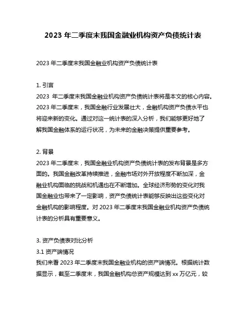 2023年二季度末我国金融业机构资产负债统计表