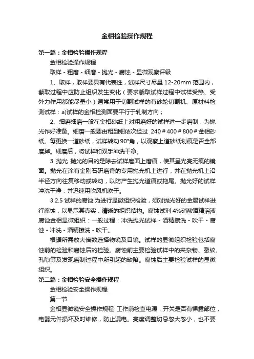金相检验操作规程