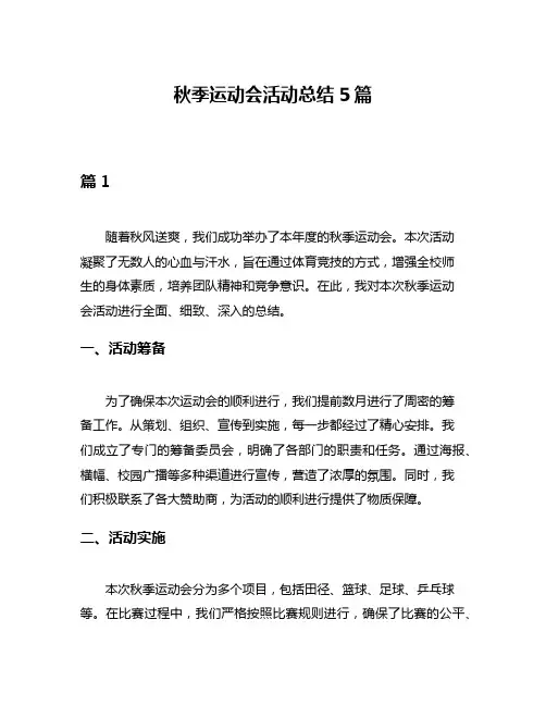 秋季运动会活动总结5篇