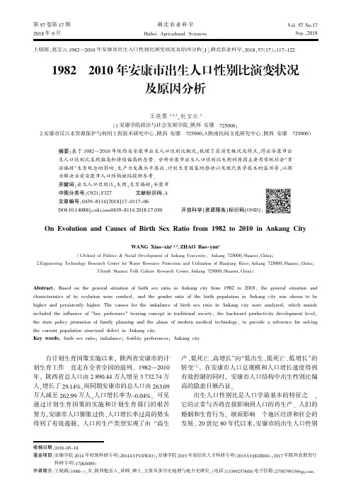 1982—2010年安康市出生人口性别比演变状况及原因分析