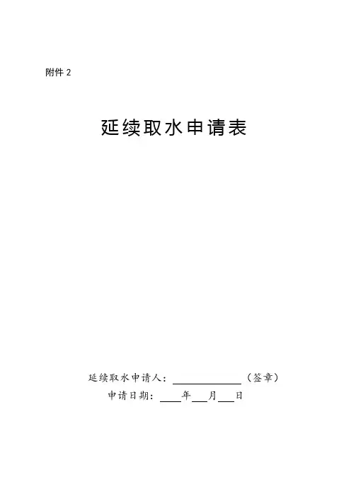 延续取水申请表