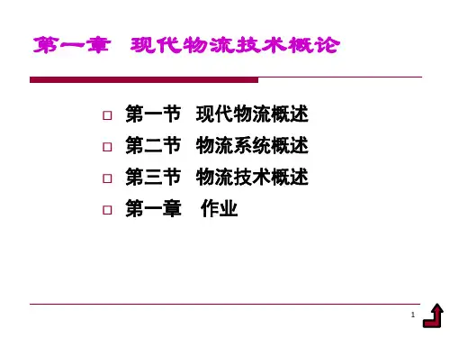 现代物流技术 