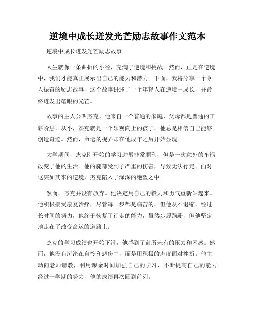 逆境中成长迸发光芒励志故事作文范本