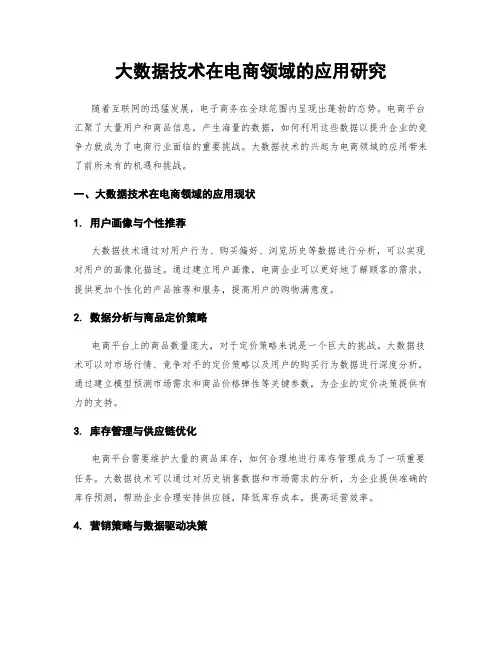 大数据技术在电商领域的应用研究