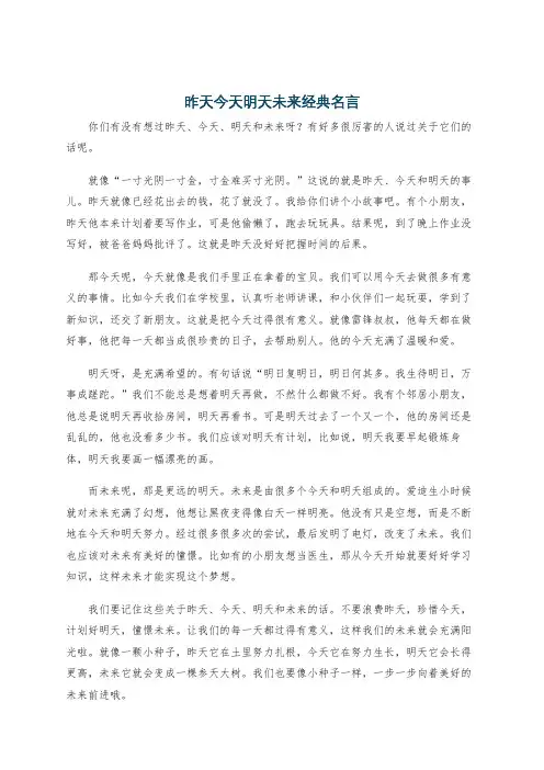 昨天今天明天未来经典名言