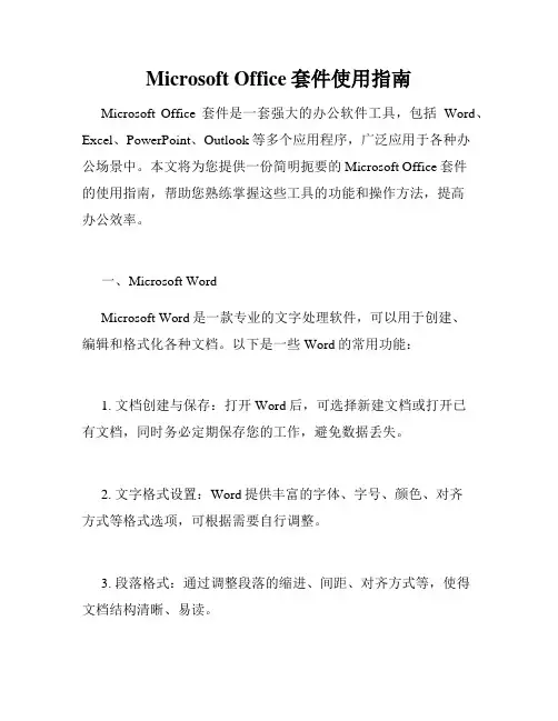 Microsoft Office套件使用指南