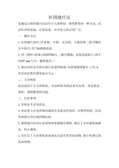中医外治疗法-刺四缝