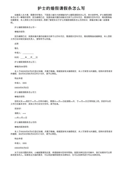 护士的婚假请假条怎么写