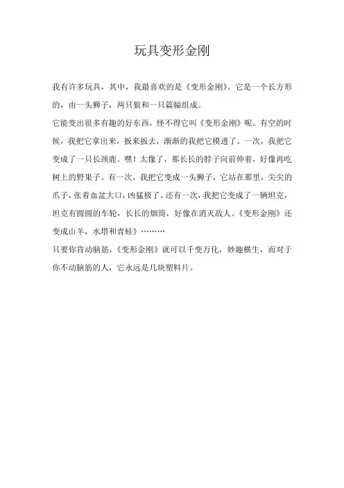 三年级话题玩具变形金刚