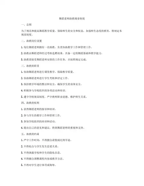 舞蹈老师助教规章制度