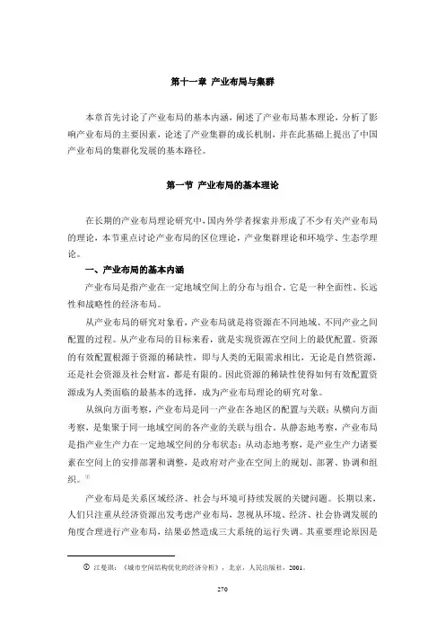 第十一章 产业布局与集群