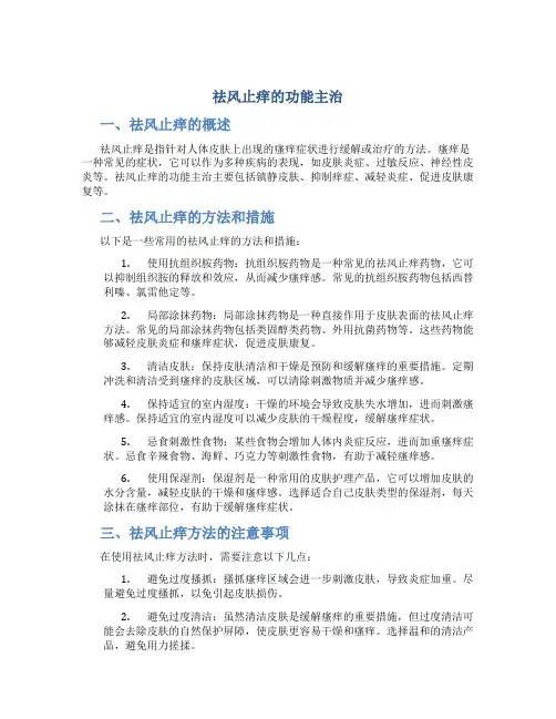 祛风止痒的功能主治