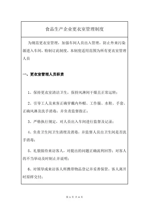 食品生产企业更衣室管理制度