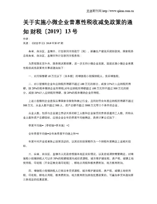 关于实施小微企业普惠性税收减免政策的通知 财税〔2019〕13号