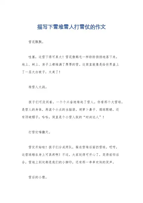 描写下雪堆雪人打雪仗的作文