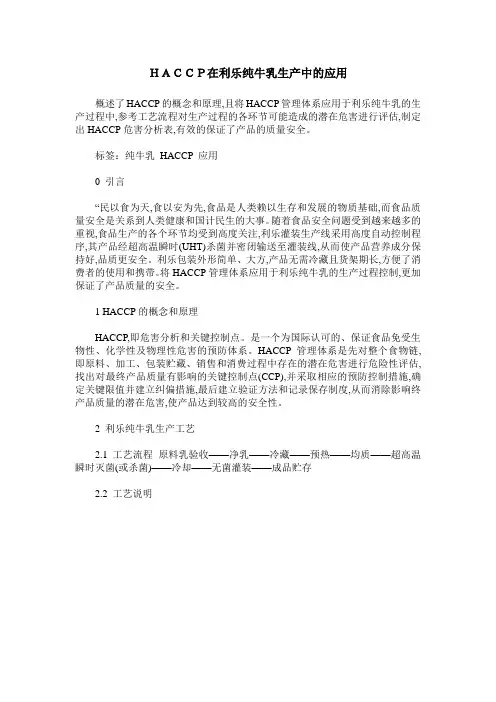 HACCP在利乐纯牛乳生产中的应用