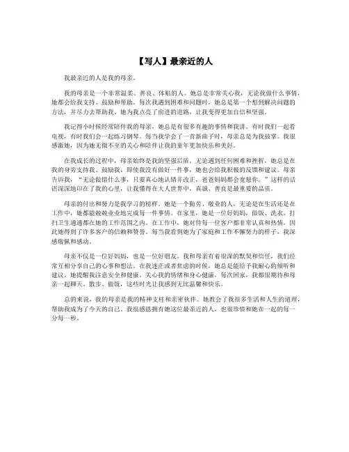 【写人】最亲近的人