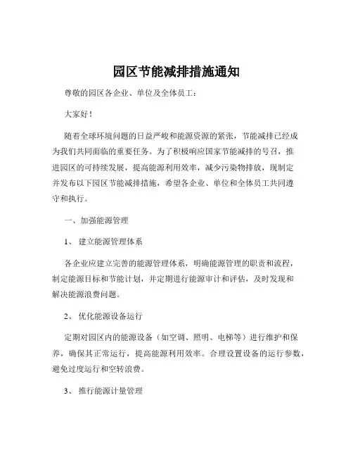 园区节能减排措施通知