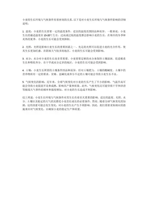 小麦生长环境与气候条件的影响