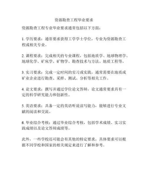 资源勘查工程毕业要求