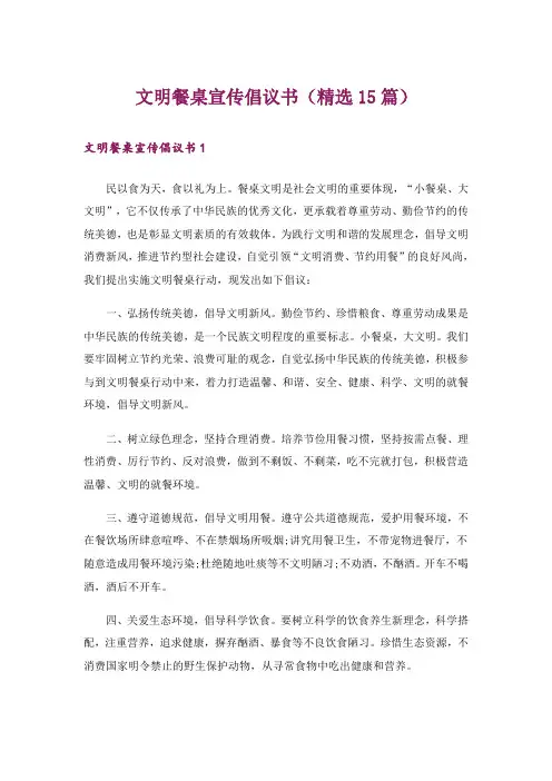 文明餐桌宣传倡议书(精选15篇)