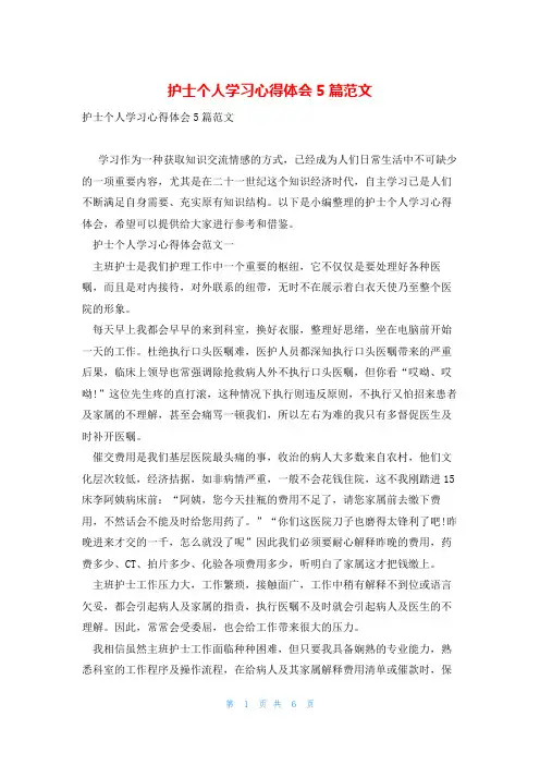 护士个人学习心得体会5篇范文
