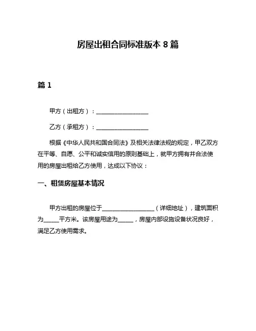 房屋出租合同标准版本8篇