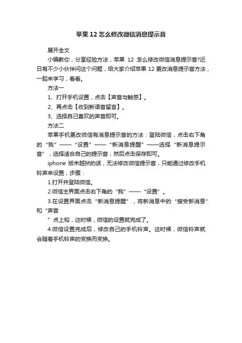 苹果12怎么修改微信消息提示音