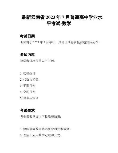 最新云南省2023年7月普通高中学业水平考试-数学