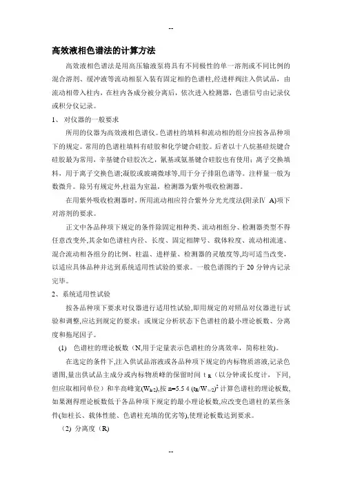 高效液相色谱法的计算方法