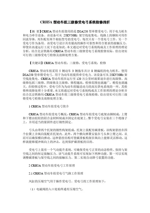 CRH5A型动车组三级修受电弓系统检修浅析