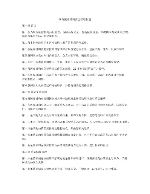 规范医疗机构药房管理制度