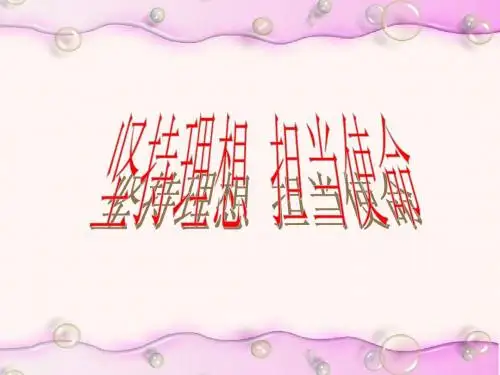九年级政治坚持理想-担当使命1(2019年新版)
